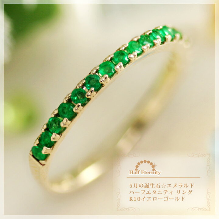 楽天市場】5月誕生石 エメラルド ハーフエタニティ リング(指輪) K10  