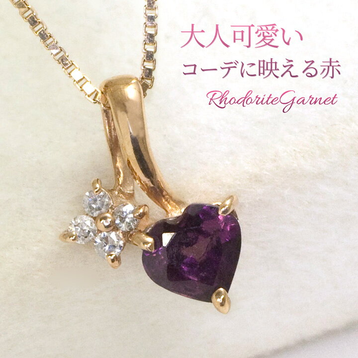 楽天市場】ロードライトガーネット 大人可愛いハート & ダイヤモンド 