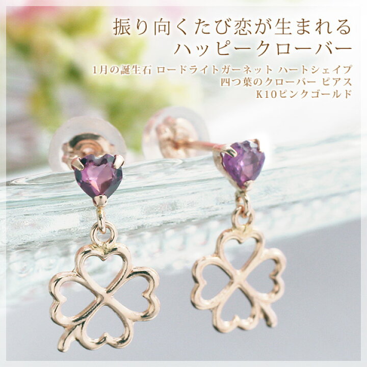 楽天市場】ロードライトガーネット 四つ葉のクローバー＆ハート 