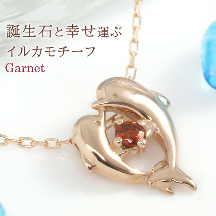 楽天市場 1月誕生石ネックレス ガーネット イルカ ドルフィン ハート ネックレス ペンダント 10k K10ピンクゴールド K10pg イルカネックレス ラヴ ナイア 国産 日本製 コンビニ受取対応商品 誕生石ネックレスのciao