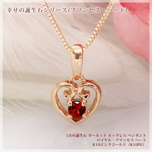 ガーネット 気品あふれる王冠のようなハート ネックレス K10ピンクゴールド(K10PG)10k レディース ペンダント 1月誕生石 「ロイヤル プリンセス・ハート」