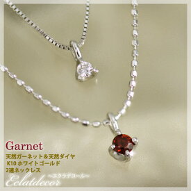1月誕生石ネックレス ガーネット ダイヤモンド 2連ネックレスK10ホワイトゴールド（K10WG） エクラデコール国産 日本製/製造オーダー品　約20日間納期