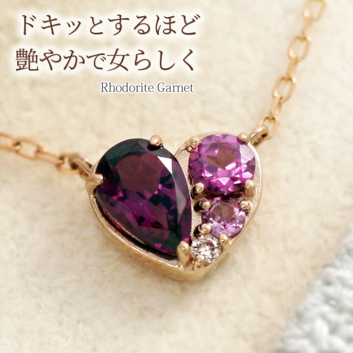 楽天市場】ロードライトガーネット 大人の女心くすぐるハート  