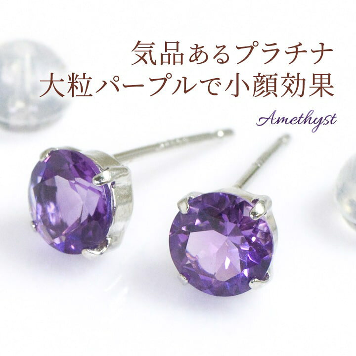 楽天市場】アメジスト ピアス プラチナ （PT900） 金属アレルギー対応 