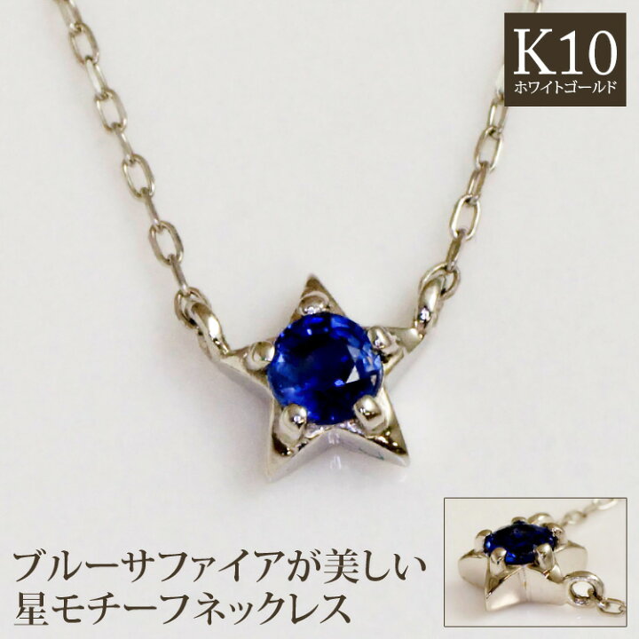 楽天市場】サファイア ネックレス 星 スターモチーフ K10イエロー  