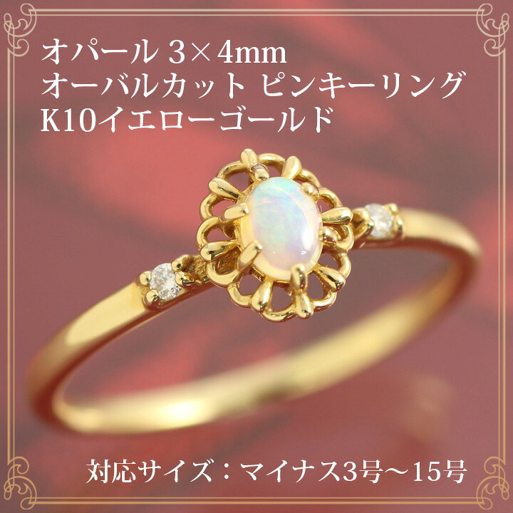楽天市場】オパール リング 指輪 レディース オーバルカット 3×4mm ＆ ダイヤモンド 0.02ct ピンキーリング 10月誕生石 10k K10イエローゴールド  K10YG リングサイズ マイナスサイズ対応 0号 1号 2号 3号 4号 5号 6号から15号「ヴェルヌ」 : 誕生石ネックレスのCiao！