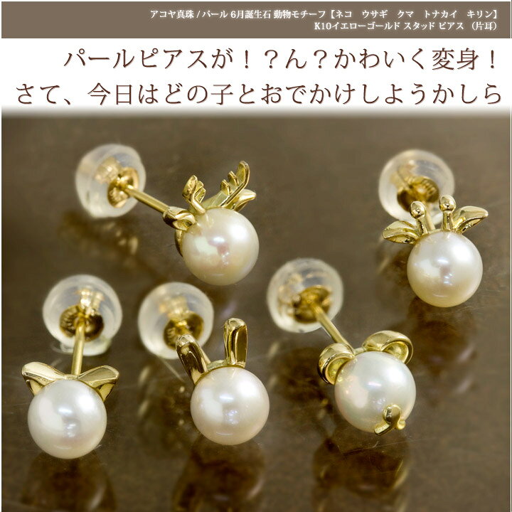 楽天市場】【片耳販売】アコヤ真珠/パール （ネコ/猫/ねこ/うさぎ/クマ 
