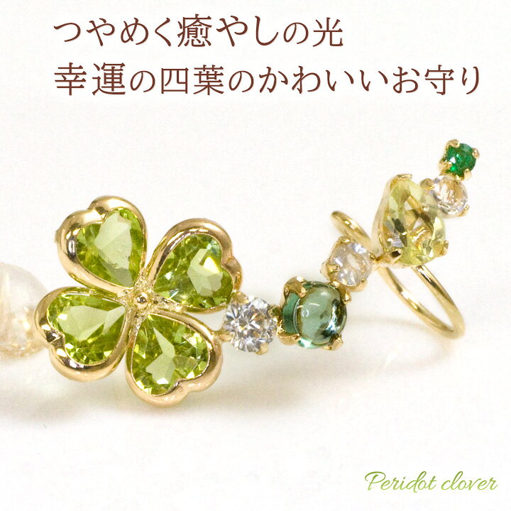 楽天市場】ペリドット 幸運の四葉のクローバー イヤーカフ風 ピアス 左 