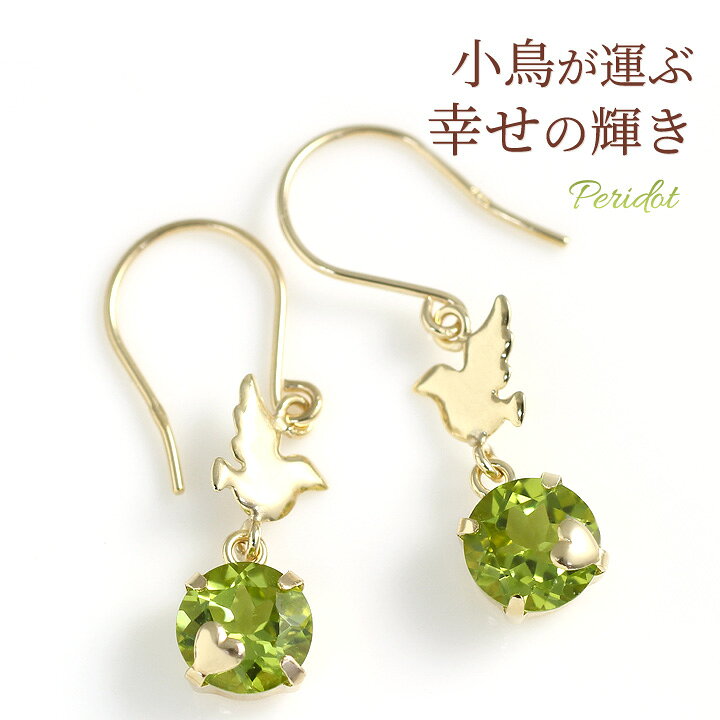楽天市場】ペリドット ピアス レディース 小鳥 チャーム ハート爪 