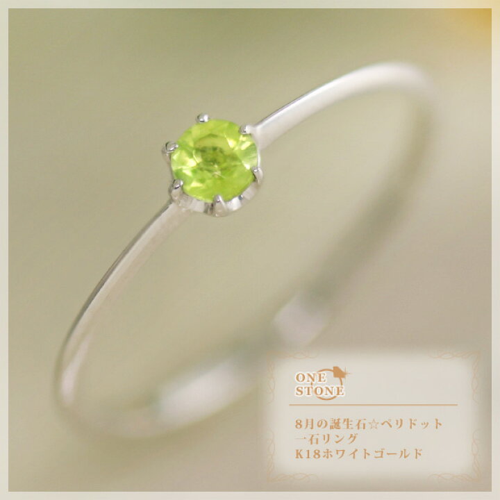 楽天市場】8月誕生石 ペリドット(3mm) 一石 リング(指輪) K10/K18 