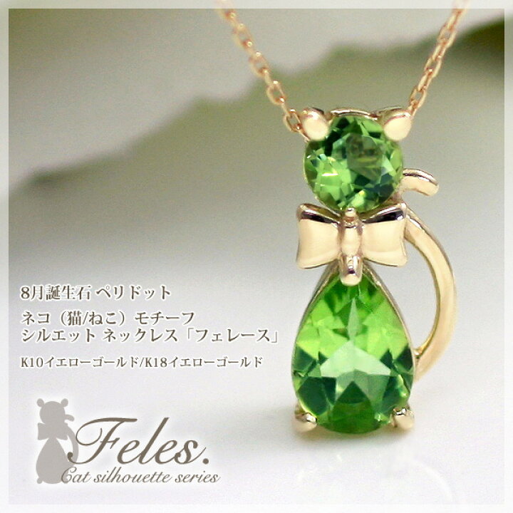 楽天市場】猫 ペリドット ネックレス 10k/18k K10/K18イエローゴールド  