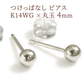 セカンドピアス 丸玉4mm 軸太ポスト0.9mm つけっぱなし シンプル ノンアレルギー ピアス K14ホワイトゴールド ファーストピアスの次にオススメ 地金ピアス 両耳用 仕事用 【クロネコDM便対応商品】【ケースありギフト対応選択可】/製造オーダー品　約20日間納期