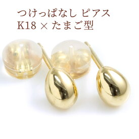 セカンドピアス 可愛い たまご型 軸太ポスト0.9mm つけっぱなし シンプル 金属アレルギー対応 K18 18k ファーストピアスの次におすすめ かわいい 地金ピアス 両耳用 仕事用 【クロネコDM便対応商品】【ケースありギフト対応選択可】/製造オーダー品　約20日間納期