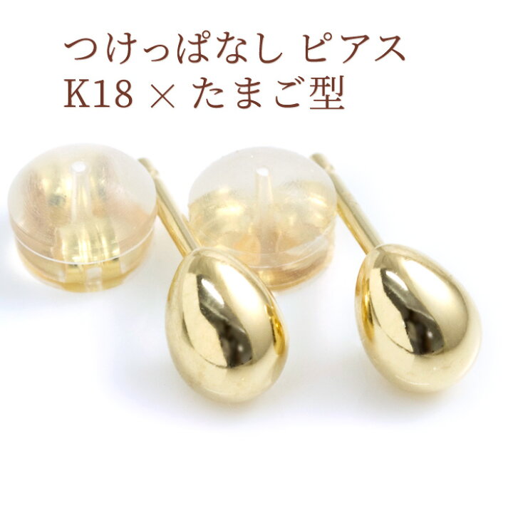 楽天市場 セカンドピアス 可愛い たまご型 軸太ポスト0 9mm つけっぱなし シンプル 金属アレルギー対応 K18 18k ファーストピアスの次におすすめ かわいい 地金ピアス 両耳用 仕事用 クロネコdm便対応商品 ケースありギフト対応選択可 製造オーダー品 約日間