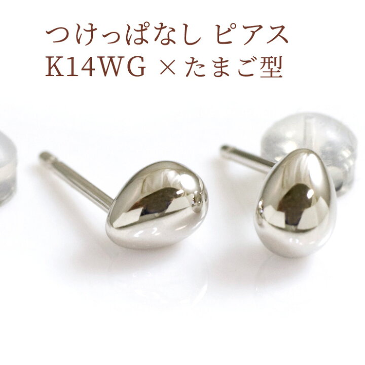 楽天市場 セカンドピアス 可愛い たまご型 軸太ポスト0 9mm つけっぱなし シンプル K14ホワイトゴールド K14wg ファーストピアスの次に かわいい おすすめ 地金ピアス 両耳用 仕事用 クロネコdm便対応商品 ケースありギフト対応選択可 製造オーダー品 約30日間