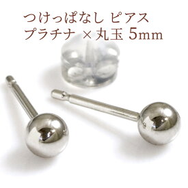 セカンドピアス 丸玉5mm 軸太ポスト0.9mm つけっぱなし シンプル ノンアレルギー ピアス プラチナ(PT900) /ファーストピアスの次にオススメ 地金ピアス 両耳用 仕事用 【クロネコDM便対応商品】【ケースありギフト対応選択可】/製造オーダー品　約30日間納期