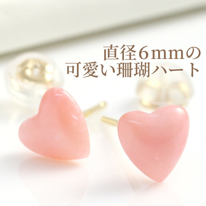 楽天市場】ピンク珊瑚 サンゴ ピアス レディース 6mm ハート コーラル 