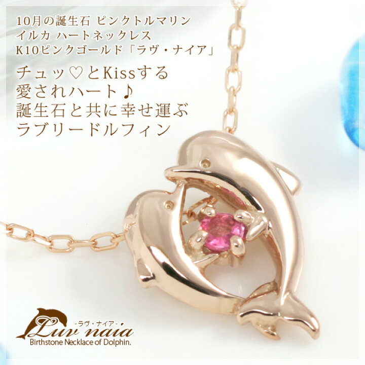 楽天市場 10月誕生石ネックレス ピンクトルマリン イルカ ドルフィン ハート ネックレス ペンダント 10k K10ピンクゴールド K10pg イルカネックレス ラヴ ナイア 国産 日本製 コンビニ受取対応商品 誕生石ネックレスのciao