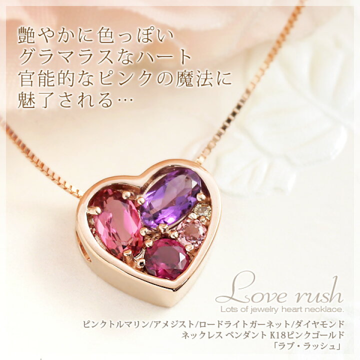 楽天市場 アメジスト ピンクトルマリン ロードライトガーネット ネックレス 18k K18ピンクゴールド18金 レディース ダイヤモンド ハート ペンダント 1月 2月 10月誕生石 ラブ ラッシュ 天然石 誕生日 プレゼント 彼女 娘 妻 嫁 女性 製造オーダー品 約日間納期