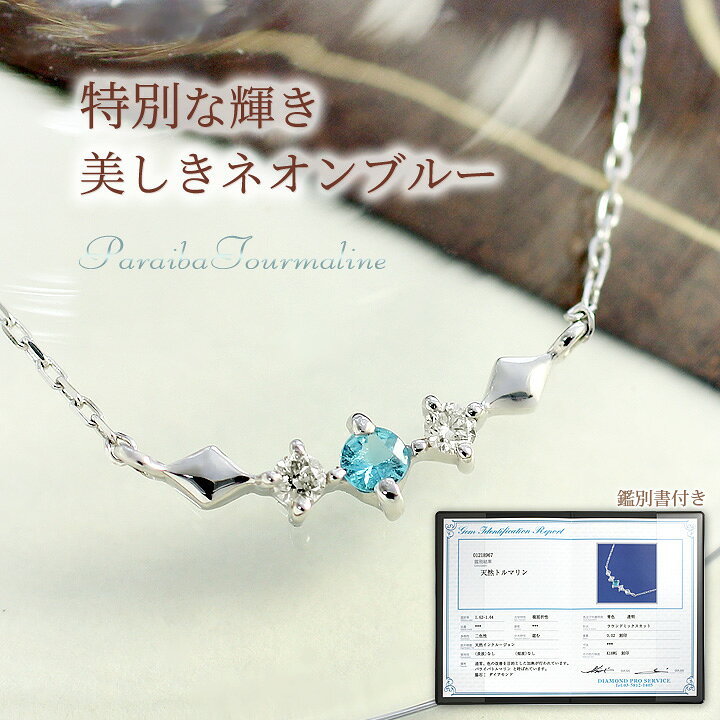 楽天市場】鑑別書付き パライバトルマリン ネックレス レディース  
