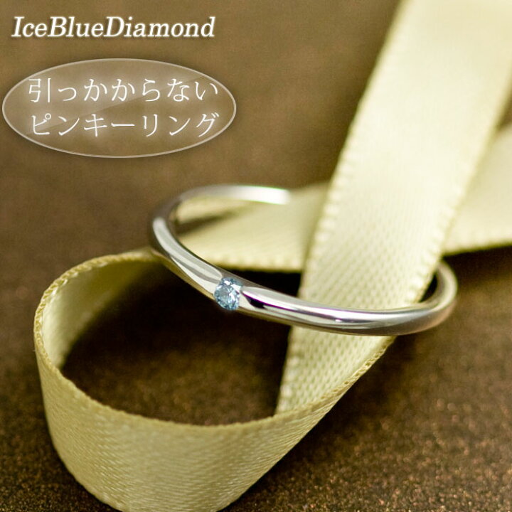 楽天市場】ピンキーリング レディース アイスブルーダイヤモンド0.02ct  