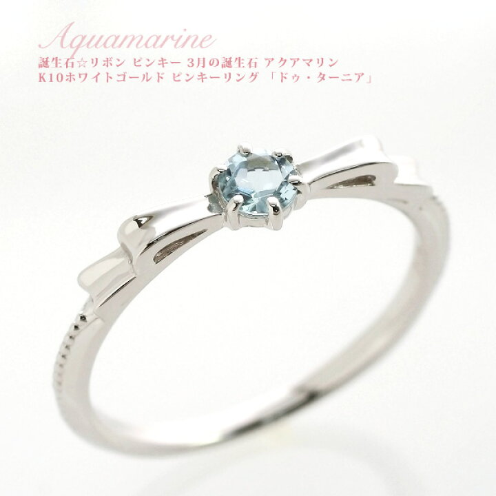 楽天市場】ピンキーリング 18k 3月誕生石 アクアマリン リボンモチーフ 