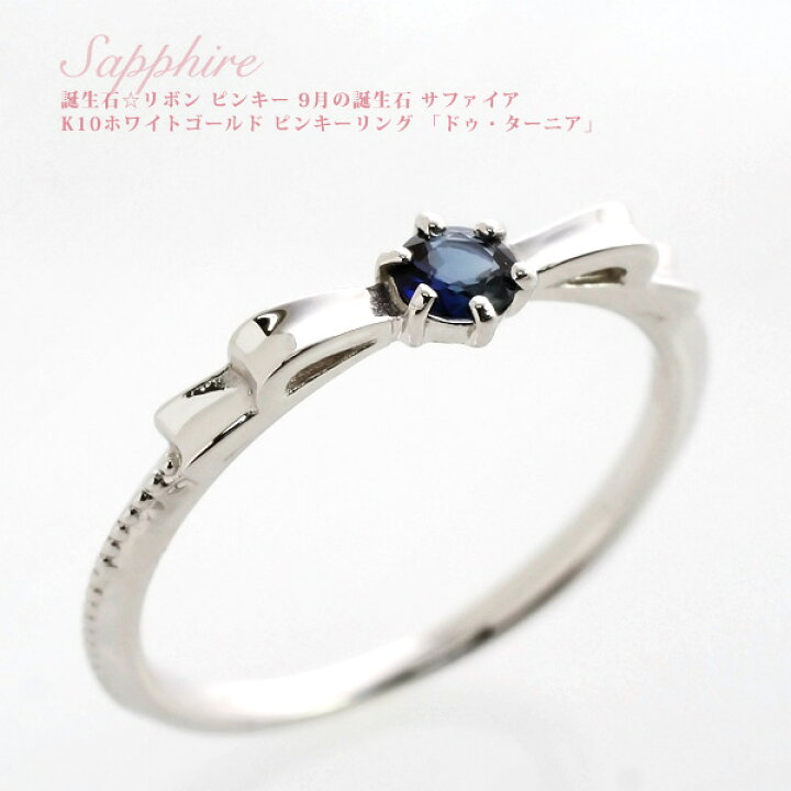 楽天市場】ピンキーリング 18k 9月誕生石 サファイア リボンモチーフ  