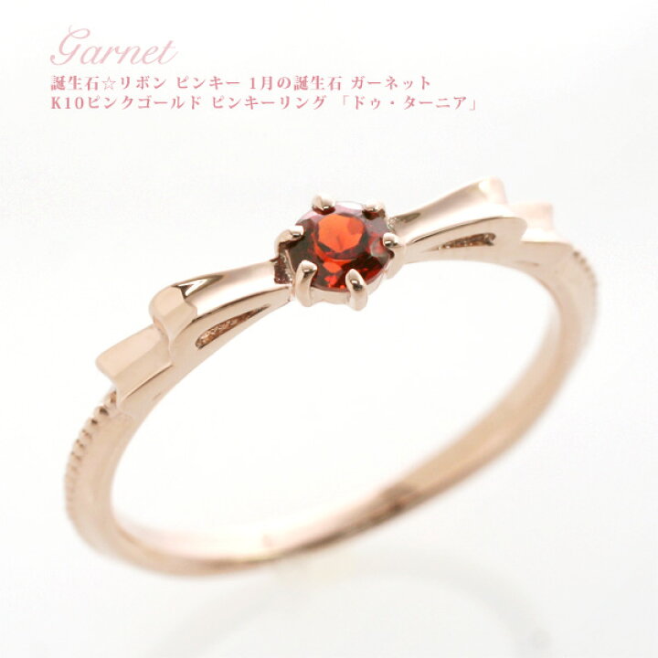 楽天市場】ピンキーリング ピンクゴールド 18k 1月誕生石 ガーネット 