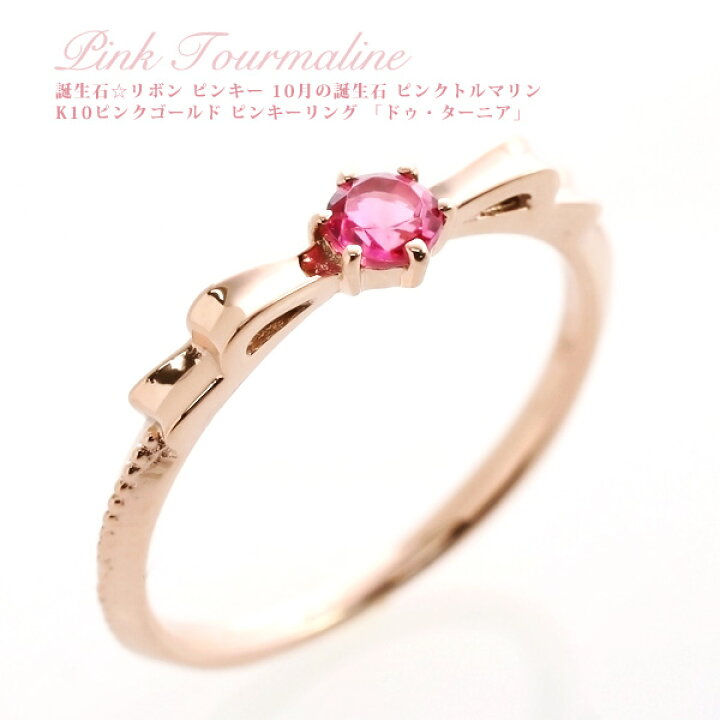 楽天市場】ピンキーリング ピンクゴールド 18k 10月誕生石 ピンク 