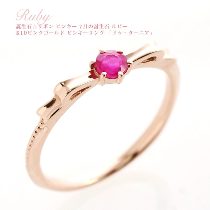 楽天市場】ピンキーリング ピンクゴールド 18k 7月誕生石 ルビー 