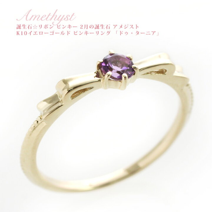 楽天市場】ピンキーリング 18k 2月誕生石 アメジスト リボンモチーフ 