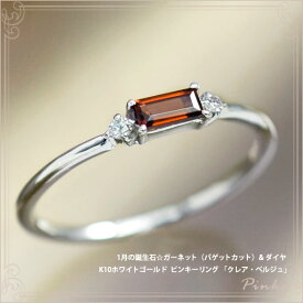 ピンキーリング　1月誕生石 ガーネット（バゲットカット） ダイヤモンド0.02ct K10ホワイトゴールド（K10WG） 「クレア・ベルジュ」国産 日本製/製造オーダー品　約20日間納期