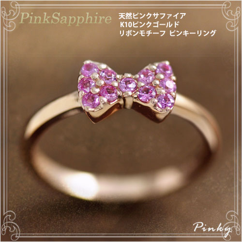 ピンキーリング　9月誕生石 ピンクサファイア リボンモチーフ 10金 K10ピンクゴールド ピンキーリング（指輪） 国産 日本製/製造オーダー品　 約20日間納期 | 誕生石ネックレスのCiao！