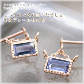 アイオライト バゲットカット（ 3×5mm） スイング ピアス 3月誕生石 レディース K10ピンクゴールド（K10PG） 「ラメール」 スクエア バケットカット 両耳用 仕事用/製造オーダー品　約30日間納期