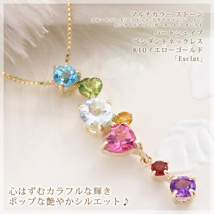 楽天市場 アミュレット ネックレス 7石 ブルートパーズ ペリドット アクアマリン シトリン ピンクトルマリン ガーネット アメジスト 厄除け お守り ハート 七色 ペンダント K10イエローゴールド エスクラート 19歳 33歳 厄年 プレゼント 女性 製造オーダー品 約