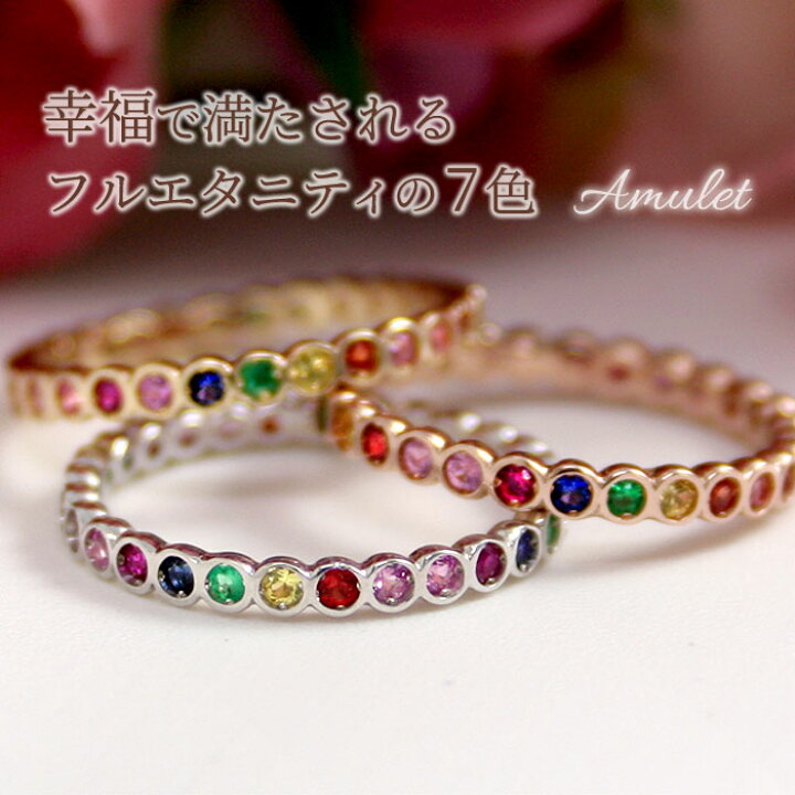 楽天市場】アミュレット 指輪 K10WG K10PG K10YG フルエタニティ 7色  