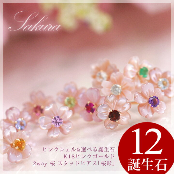 楽天市場】桜 ピアス 18k ガーネット アメジスト エメラルド他 ピンク 