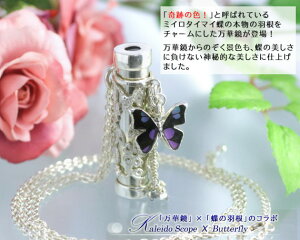 高級万華鏡ペンダント/ネックレス 蝶カレイドスコープ ミイロタイマイ蝶の羽使用モデル【送料無料】国産 日本製/製造オーダー品 約20日間納期