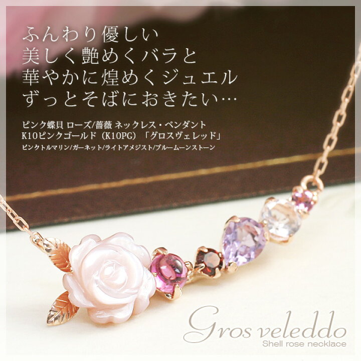 楽天市場 10月 2月誕生石 ピンクシェル ローズ 薔薇 バラ ネックレス ペンダント ピンクトルマリン ガーネット ライトアメジスト ブルームーンストーン K10ピンクゴールド グロスヴェレッド 欠品中 売り切れ 次回入荷日未定 製造オーダー品 約30日間納期
