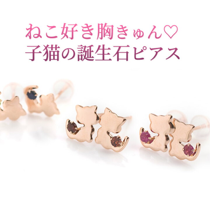 楽天市場 5月誕生石 エメラルド他 12誕生石ピアス 猫 ねこ ぷっくり子ネコモチーフと誕生石のスタッドピアス アクセサリー 10k ピンクゴールド 両耳用 在庫分のみ あす楽対応 コレット 誕生日 ホワイトデー プレゼント 彼女 妻 嫁 女友達 女性 誕生石ネックレス