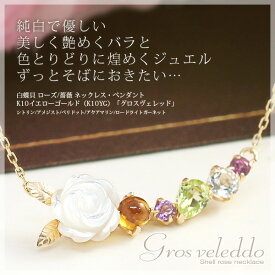 白蝶貝（ホワイトシェル） ローズ（薔薇 バラ）ネックレス ペンダント シトリン アメジスト ペリドット アクアマリン ロードライトガーネット K10イエローゴールド（K10YG） 「グロスヴェレッド」国産 日本製/製造オーダー品　約30日間納期