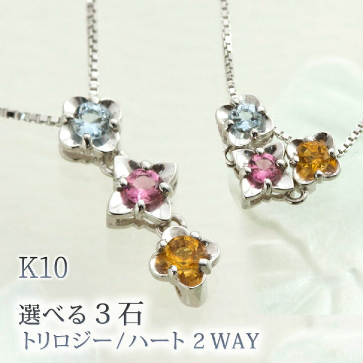 楽天市場】選べる3石 3ストーン ネックレス 10金 10k K10 WG/PG/YG 