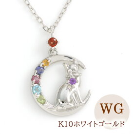 アミュレット 三日月と猫 ネコ キャット ネックレス レディース 【在庫分のみ あす楽対応】 K10WG PG YG 7色 七石 ペンダント ガーネット シトリン アイオライト ブルートパーズ ペリドット アメジスト 厄除け祈願 厄年 女性 贈り物 19歳 33歳 プレゼント 「シャマーニ」