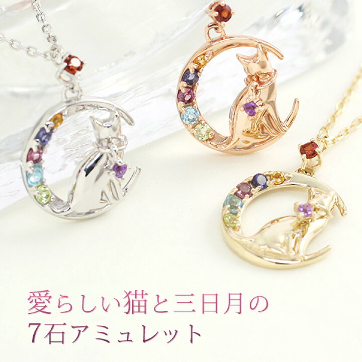 楽天市場 アミュレット 三日月と猫 ネコ キャット ネックレス レディース K10wg Pg Yg 7色 七石 ペンダント ガーネット シトリン アイオライト ブルートパーズ ペリドット アメジスト 厄除け祈願 厄年 女性 贈り物 19歳 33歳 プレゼント シャマーニ 在庫分のみ あす