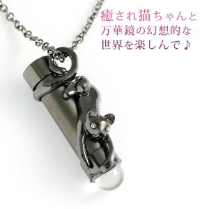 万華鏡 テレイドスコープ ミニ 万華鏡 ペンダント テレイドスコープ 黒猫 ネコ ねこ モチーフ キャット ブラックカラー ネックレス レディース 女性/在庫あり