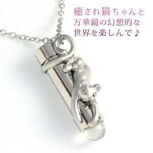 万華鏡 ペンダント テレイドスコープ ミニ万華鏡 ネックレス 銀猫 ネコ ねこ キャット シルバーカラー レディース 誕生日プレゼント 妻 嫁 女性 女友達 母 ギフト/在庫あり