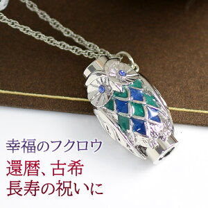 万華鏡 ペンダント カレイドスコープ ミニ万華鏡 ネックレス フクロウ/ふくろう グリーン シルバーカラー 敬老の日 還暦祝い 古希 喜寿 長寿のお祝いに 誕生日 プレゼント 60歳 40代 50代 60代