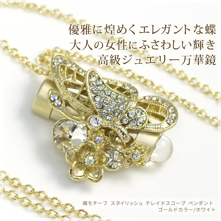 楽天市場】【万華鏡 テレイドスコープ】 蝶モチーフ 万華鏡ペンダント 