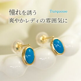 ターコイズ ピアス レディース K10イエローゴールド 天然石 トルコ石 12月誕生石 スタッドピアス 両耳用 仕事用 「エメ・コロン」 誕生日プレゼント 女性 妻 嫁 母 20代 30代 40代 50代/製造オーダー品　約20日間納期