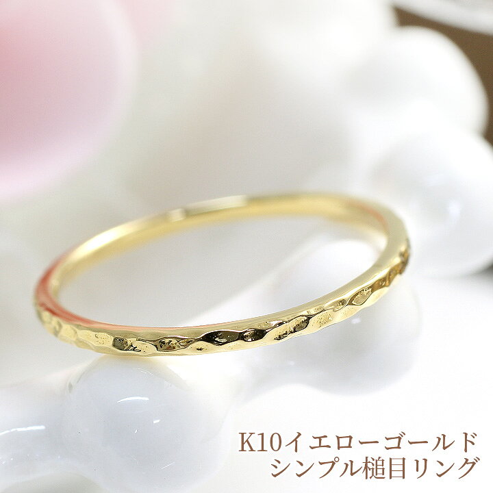 楽天市場】槌目 つちめ ストレート 華奢 リング 指輪 K10イエロー 